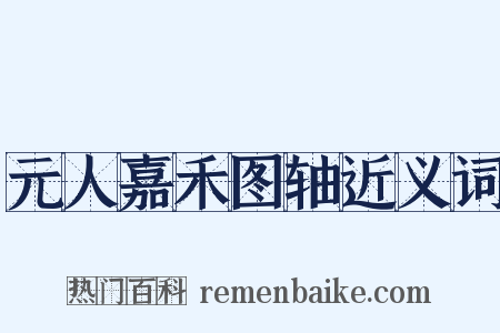 元人嘉禾图轴近义词是什么意思的图片